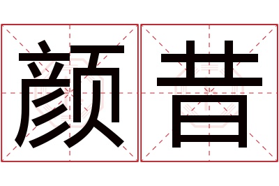 颜昔名字寓意