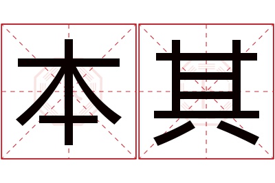 本其名字寓意