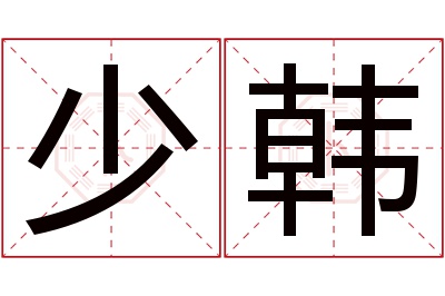 少韩名字寓意