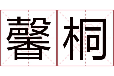 馨桐名字寓意