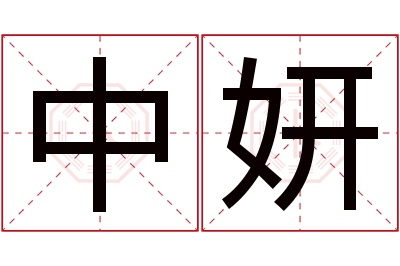 中妍名字寓意