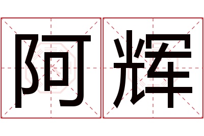 阿辉名字寓意