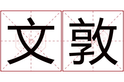 文敦名字寓意