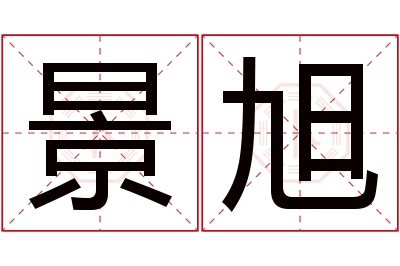 景旭名字寓意