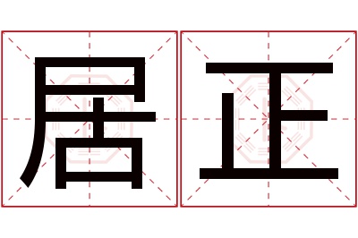 居正名字寓意