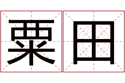 粟田名字寓意