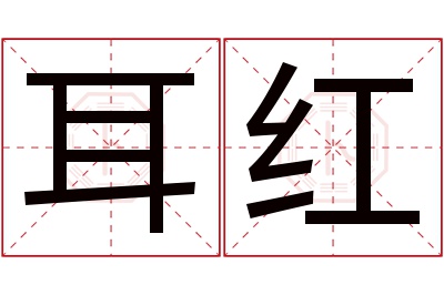 耳红名字寓意