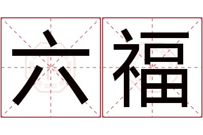 六福名字寓意