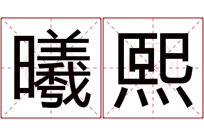 曦熙名字寓意