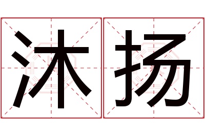 沐扬名字寓意