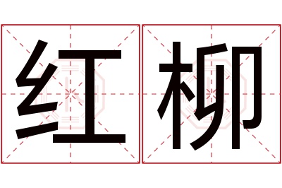 红柳名字寓意