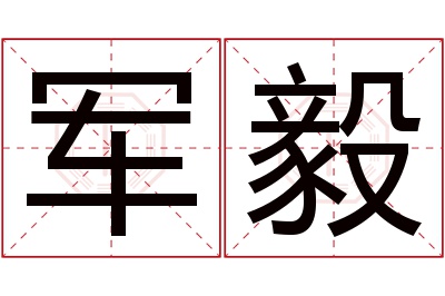 军毅名字寓意