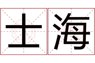 士海名字寓意