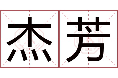 杰芳名字寓意