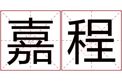 嘉程名字寓意