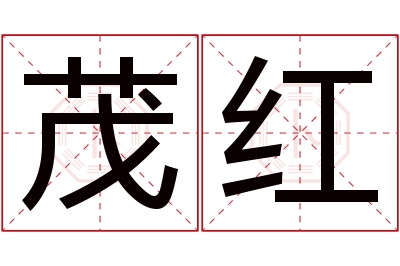 茂红名字寓意