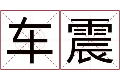 车震名字寓意