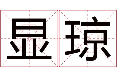 显琼名字寓意