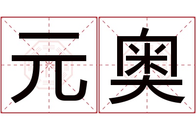 元奥名字寓意