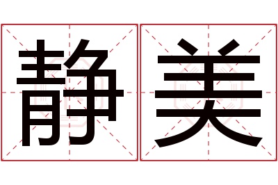 静美名字寓意