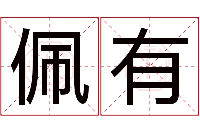 佩有名字寓意