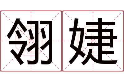 翎婕名字寓意