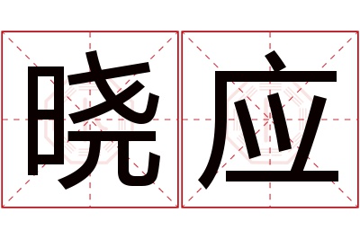 晓应名字寓意