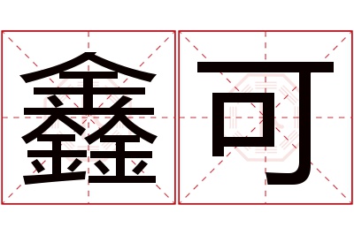 鑫可名字寓意