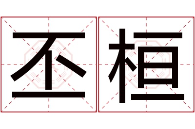 丕桓名字寓意