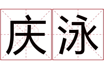 庆泳名字寓意