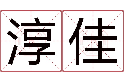 淳佳名字寓意