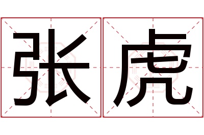 张虎名字寓意