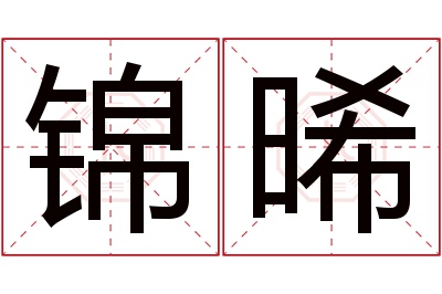 锦晞名字寓意