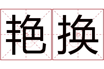 艳换名字寓意