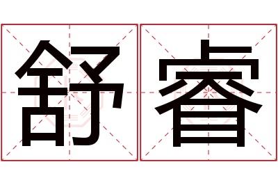 舒睿名字寓意