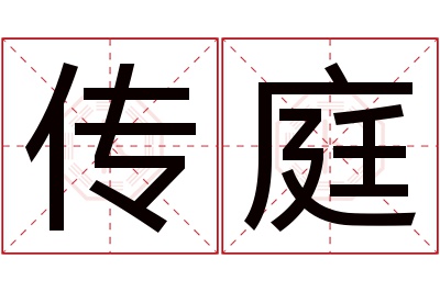 传庭名字寓意