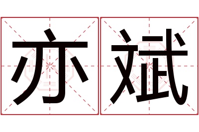 亦斌名字寓意