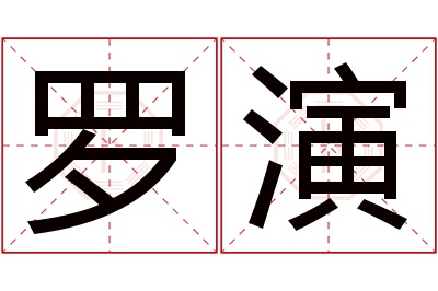 罗演名字寓意