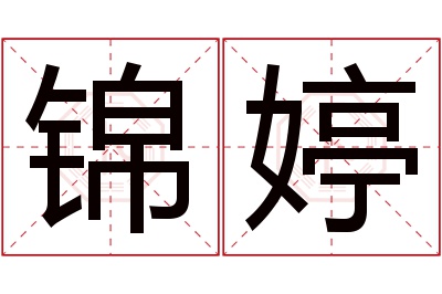 锦婷名字寓意