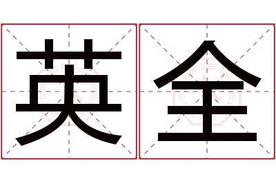 英全名字寓意