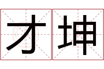 才坤名字寓意