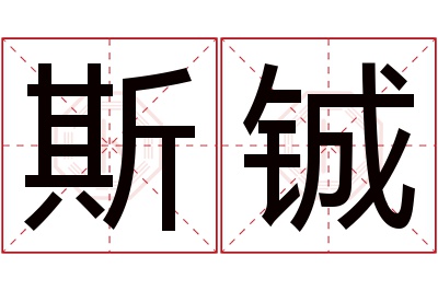 斯铖名字寓意