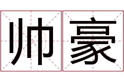 帅豪名字寓意