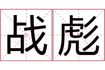 战彪名字寓意