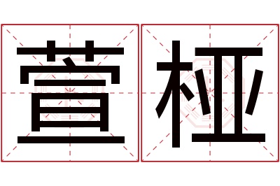 萱桠名字寓意