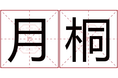 月桐名字寓意