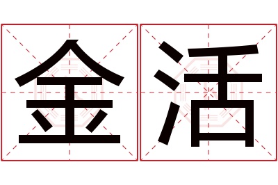 金活名字寓意