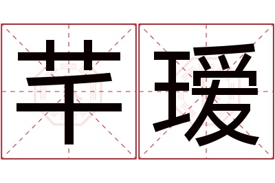 芊瑷名字寓意