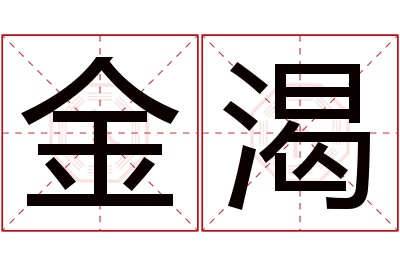 金渴名字寓意