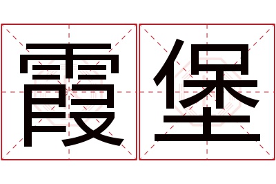 霞堡名字寓意